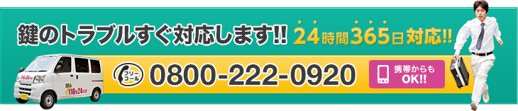 鍵のトラブルすぐ対応します!!フリーコール:0800-222-0920