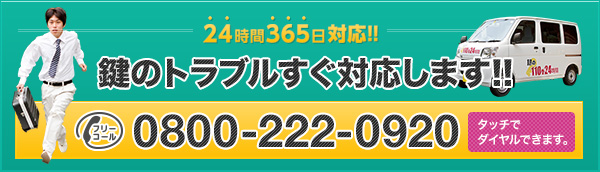 鍵のトラブルすぐ対応します!!フリーコール:0800-222-0920