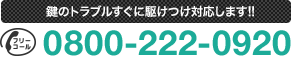 鍵のトラブルすぐに駆けつけ対応します!!