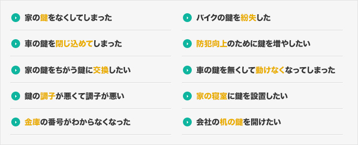 最新の技術で、どんな鍵でも開けます！