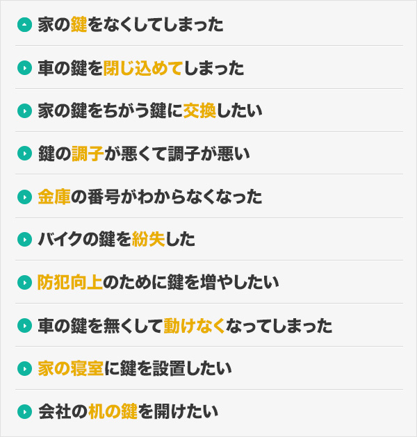 最新の技術で、どんな鍵でも開けます！