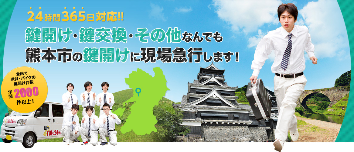 鍵開け・鍵交換・その他なんでも熊本市の鍵開けに現場急行します！