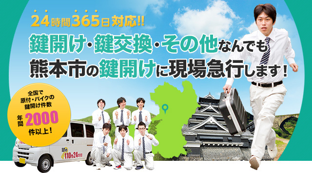 鍵開け・鍵交換・その他なんでも熊本市の鍵開けに現場急行します！